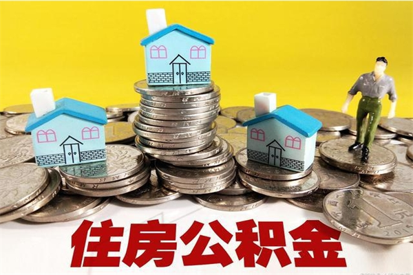 南京辞职后如何领取公积金（已辞职住房公积金怎么领取）