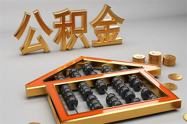 南京离职公积金怎么取来啊（离职公积金提取步骤）