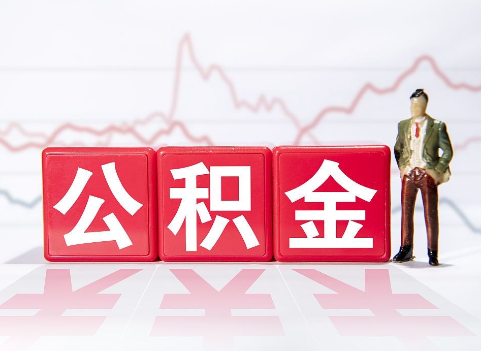 南京公积金怎么才能提出来（如何提取住房公积金的钱?）