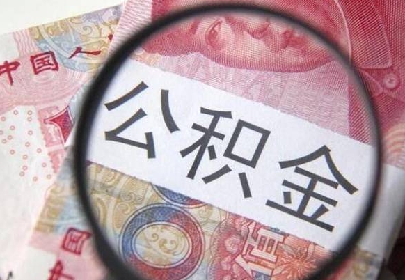 南京公积金本地人可以取出来吗（本地人住房公积金能取出来吗）