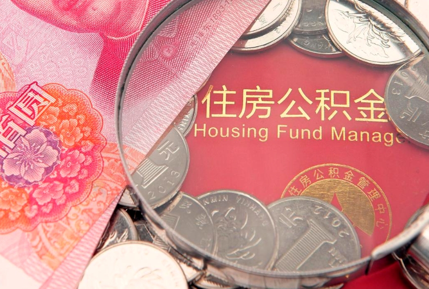 南京如何把封存的住房公积金取出来（怎么把封存公积金顺利取出来）