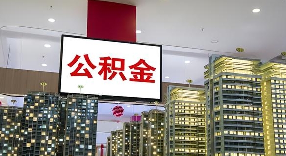 南京离职公积金的提方法（离职公积金怎么提）